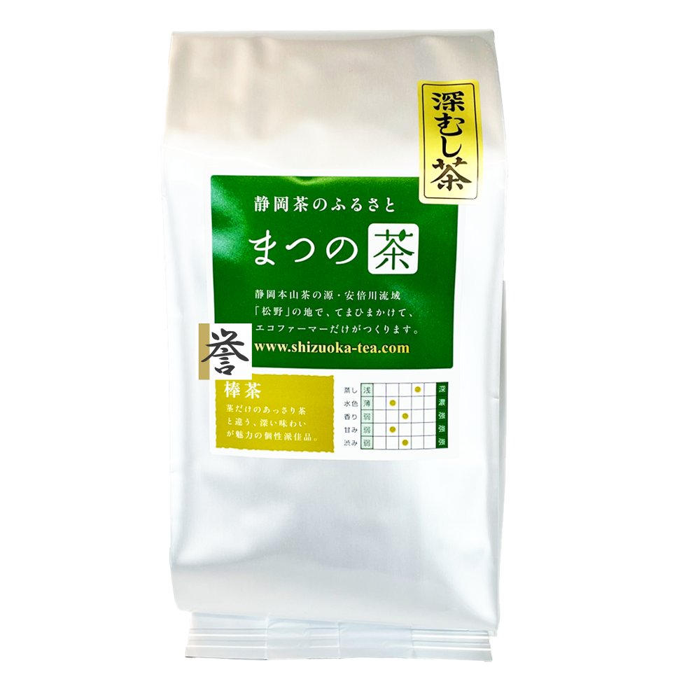 静岡茶 静岡本山 深蒸し茶 まつの茶 煎茶 棒茶 誉(ほまれ)