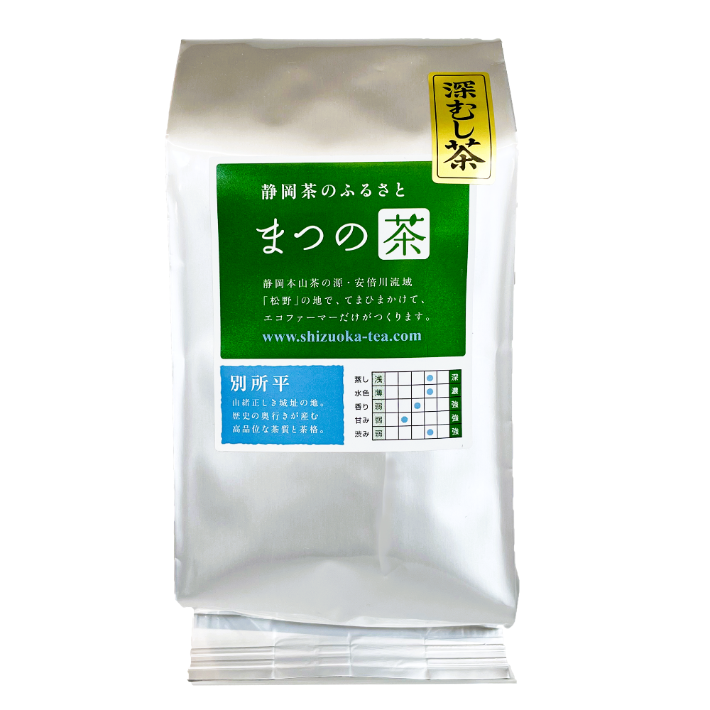 静岡茶 静岡本山 深蒸し茶 まつの茶 煎茶 別所平(べっしょだいら) やぶきた