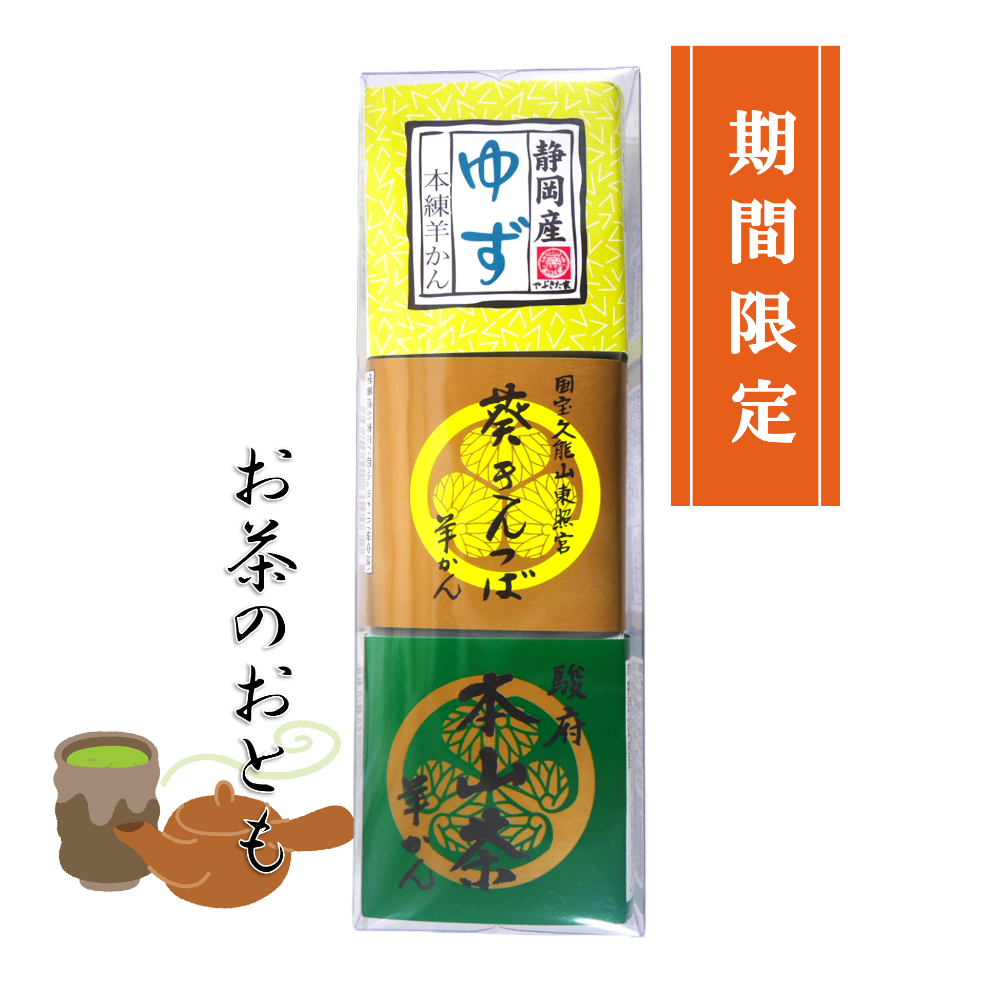 ひとくち羊かん ゆず きんつば 本山茶 ようかん お茶 煎茶 お菓子 和菓子