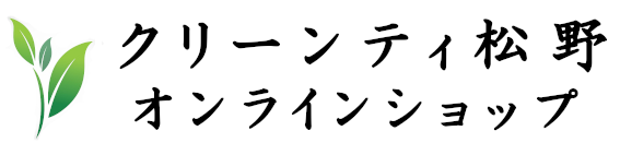 クリーンティ松野 オンラインショップ