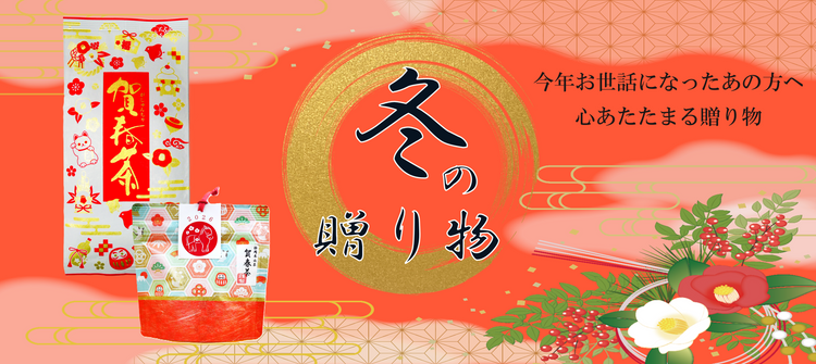 冬ギフト