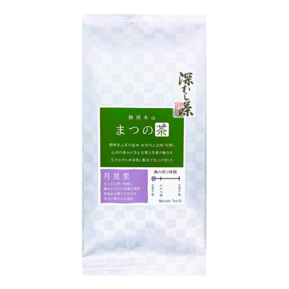 静岡茶　静岡本山　深蒸し茶　まつの茶　煎茶　やぶきた　月見里（つきみさと）