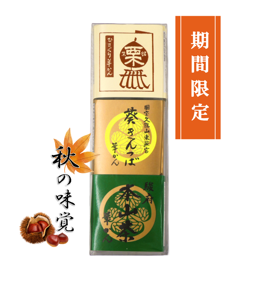 羊かん　ひとくち　本山茶　静岡　まつの茶　秋　きんつば　栗羊かん　栗