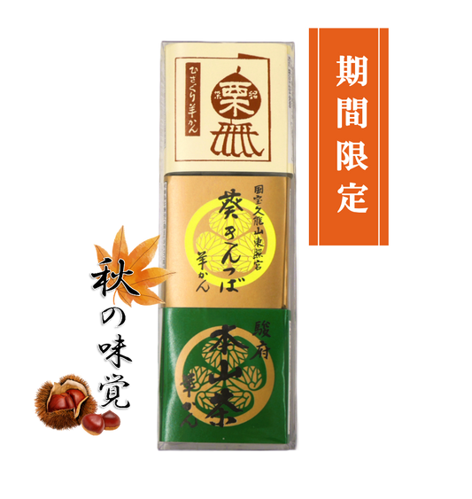 羊かん　ひとくち　本山茶　静岡　まつの茶　秋　きんつば　栗羊かん　栗