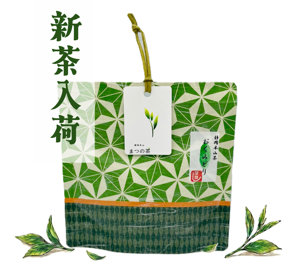 静岡茶　静岡本山　深蒸し茶　まつの茶　煎茶　おくみどり 30g