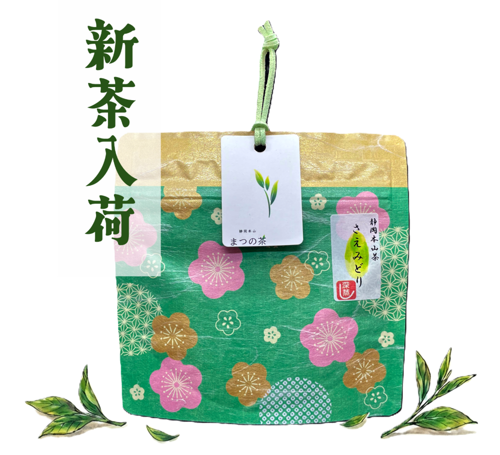 静岡茶　静岡本山　深蒸し茶　まつの茶　煎茶　さえみどり 30g