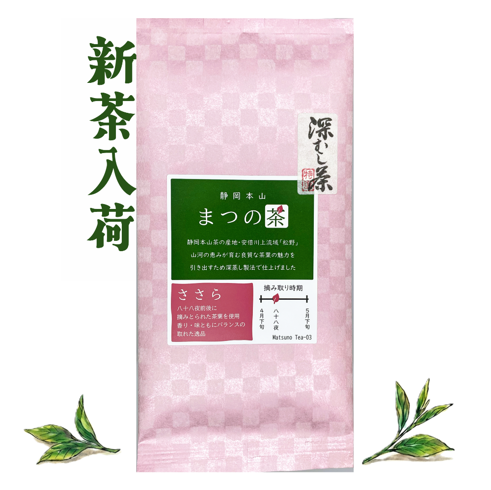 静岡茶　静岡本山　深蒸し茶　まつの茶　煎茶　ささら　やぶきた
