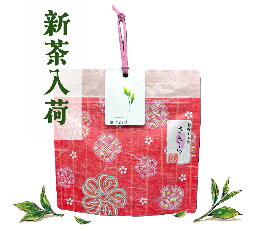 静岡茶　静岡本山　深蒸し茶　まつの茶　煎茶　ささら 30g