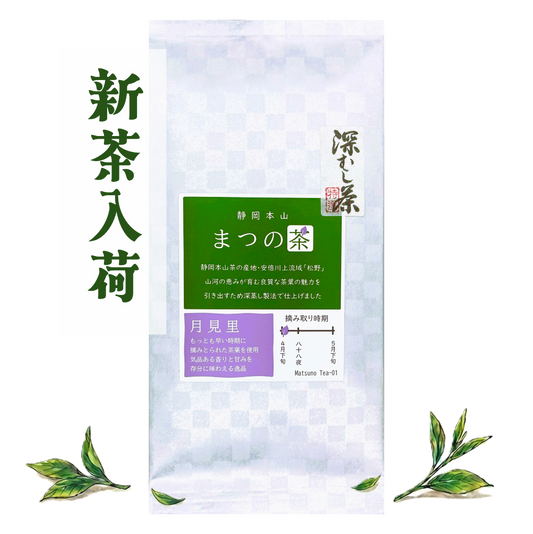 静岡茶　静岡本山　深蒸し茶　まつの茶　煎茶　月見里